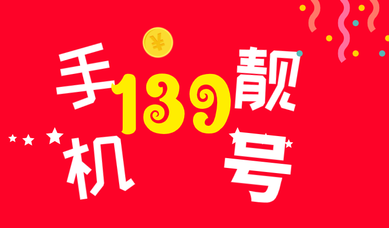 139手机号 中国移动最早推出的手机号是以1380、1390开头的,现在已经有20年的历史了,这是上个世纪90年代移动电话刚刚兴起的时候第一批号段