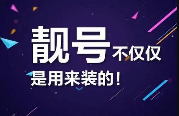 为什么要买手机靓号?