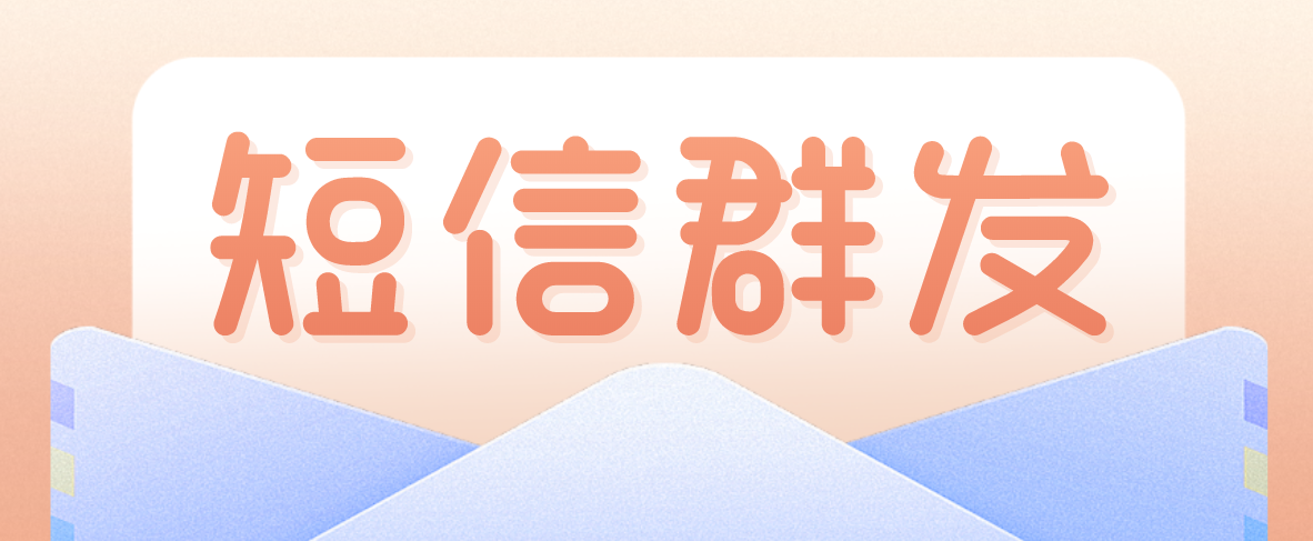 短信群发 短信群发